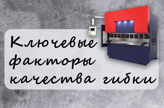 Как добиться идеального гиба и избежать дорогостоящих простоев