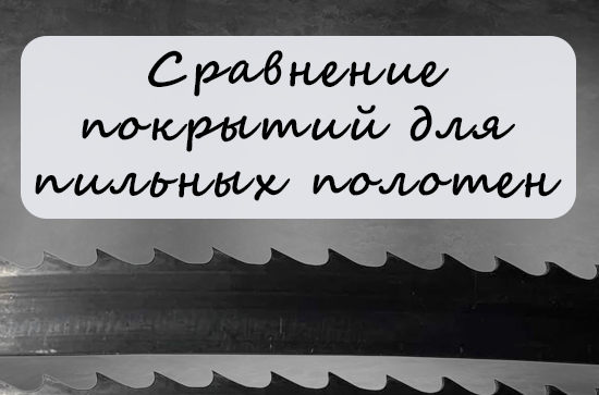 Сравнение покрытий для пильных полотен
