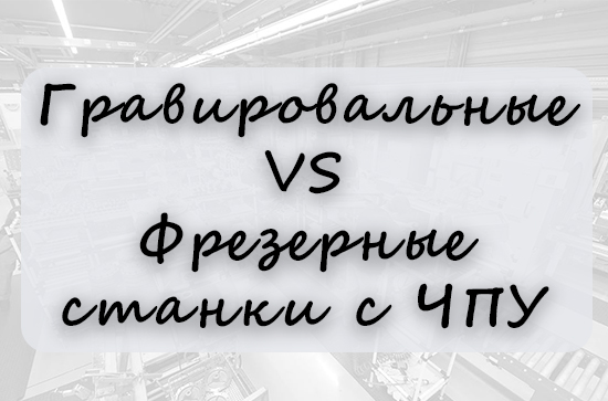 Гравировальные и фрезерные станки с ЧПУ