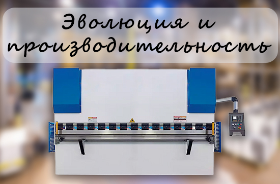 Как тип листогибочного пресса влияет на скорость гибки