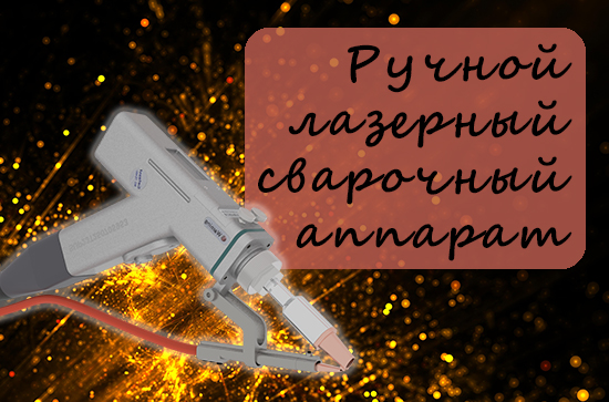 Ручной лазерный сварочный аппарат