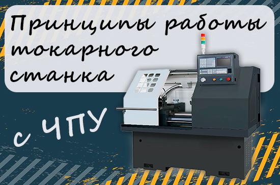 Принципы работы токарного станка