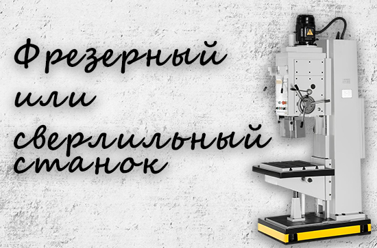Фрезерный или сверлильный станок